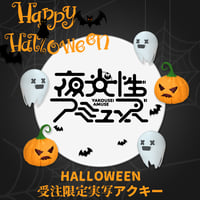 アキシブproject】ハロウィン限定実写アクキー2024 | heroinesoffici