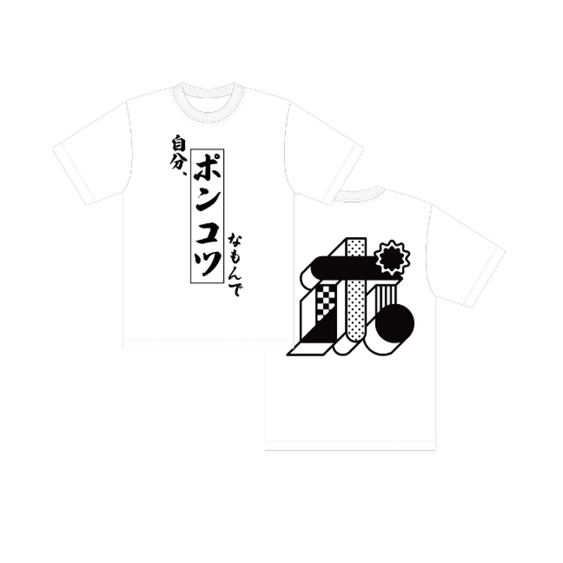 ポンコツコンポ】「ポンコツ」Tシャツ ※受注生産 | heroinesofficialgoo