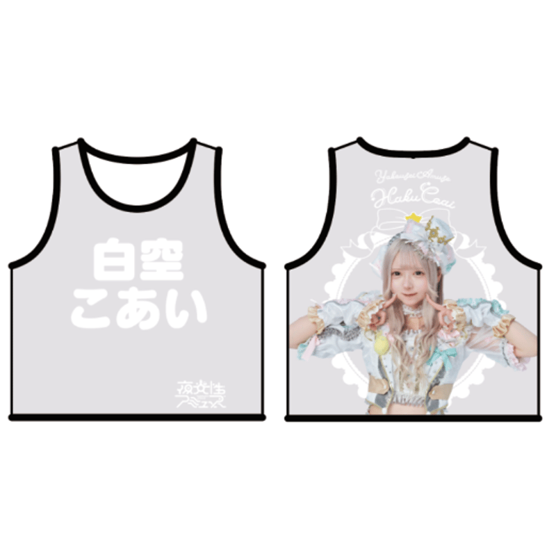 よるあみ 夜光性アミューズ 白空こあい サイン入り推しT ガラポン よるあみ 夜光性アミューズ 白空こあい サイン入り推しT