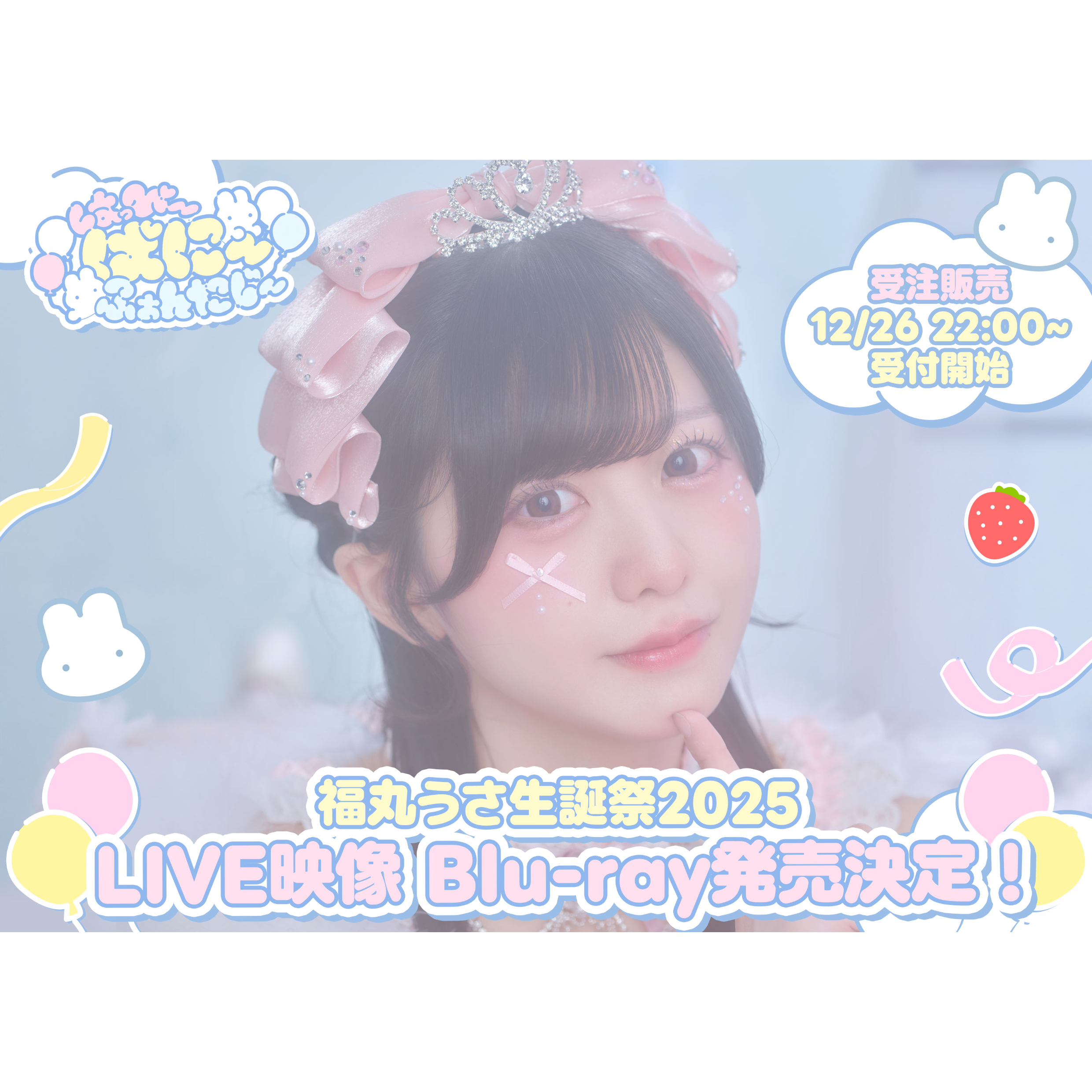 福丸うさ　生誕祭2025Blu-ray original