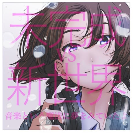 音楽という魔法に夢をみていたよ(特典有り)