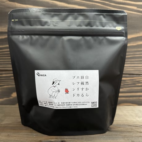 自然から頂戴するエフリカブレンド　深煎り焙煎珈琲豆200ｇ