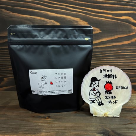 自然から頂戴するエフリカブレンド　深煎り焙煎珈琲豆200ｇ