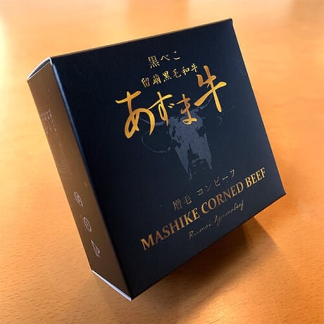 増毛コンビーフ 留萌黒毛和牛 あずま牛  黒べこ【送料無料】