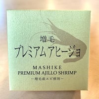 増毛プレミアムアヒージョ -増毛産エビ使用-【送料無料】