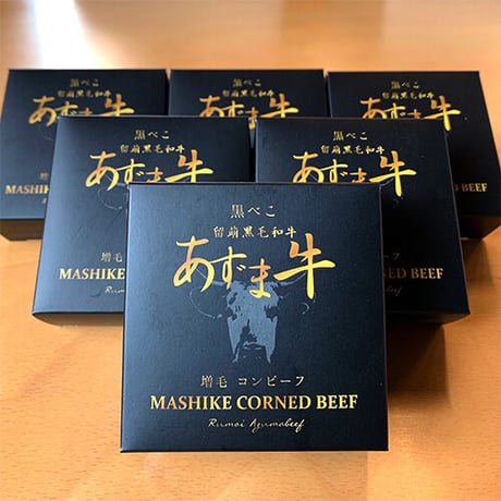増毛コンビーフ 留萌黒毛和牛 あずま牛  黒べこ【送料無料】