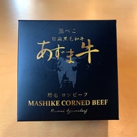 増毛コンビーフ 留萌黒毛和牛 あずま牛  黒べこ【送料無料】