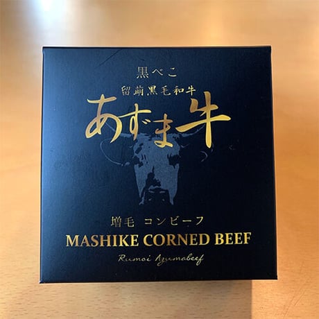 増毛コンビーフ 留萌黒毛和牛 あずま牛  黒べこ【送料無料】