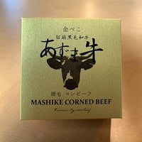 増毛コンビーフ 留萌黒毛和牛 あずま牛  金べこ【送料無料】