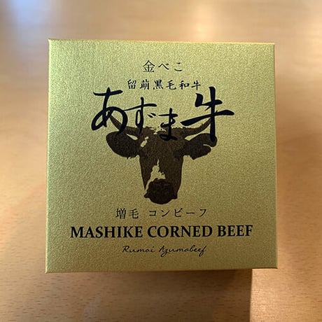 増毛コンビーフ 留萌黒毛和牛 あずま牛  金べこ【送料無料】