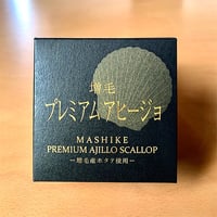 増毛プレミアムアヒージョ -増毛産ホタテ使用-【送料無料】