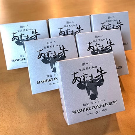 増毛コンビーフ 留萌黒毛和牛 あずま牛 銀べこ【送料無料】