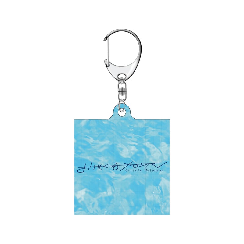 水面がゆらゆらキーホルダー(プール) | おいしくるメロンパン Online Shop