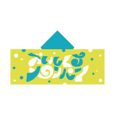 おいしくるメロンパン CD「thirsty」、直筆サイン色紙、フリーペーパー おいしくるメロンパン CD「thirsty」、直筆サイン色紙、フリーペーパー