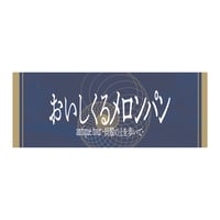 巻貝タオル