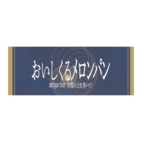 ♛ おいしくるメロンパン グッズまとめ売り 直筆サインポストカード付き♛ おいしくるメロンパン flask 特典サイン入りポストカード単体