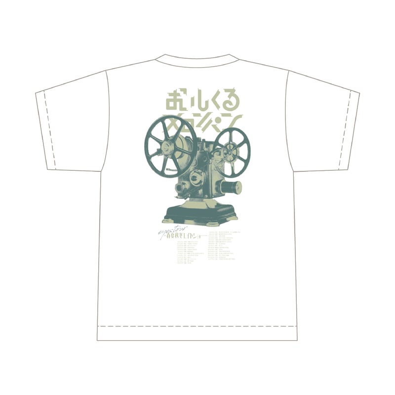 春夏秋冬レイトショーTシャツ (ホワイト) | おいしくる