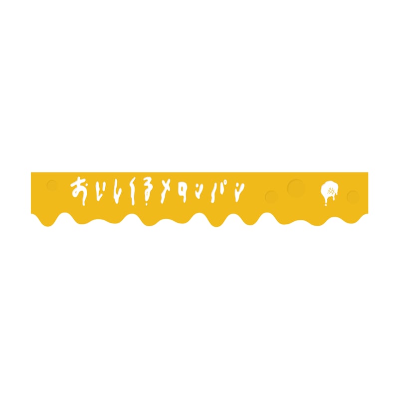 溶けてるラバーバンド（なんちゃらのチーズ） | おいしくるメロンパン