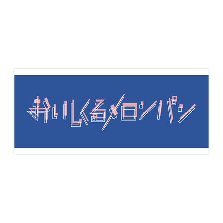 CATEGORY タオル | おいしくるメロンパン Online Shop