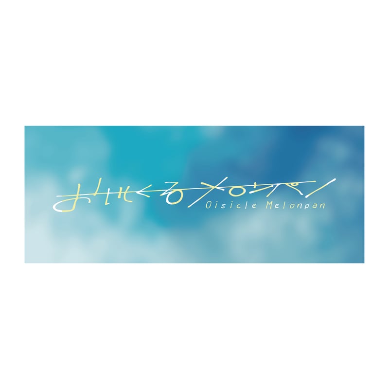 かき氷タオル | おいしくるメロンパン Online Shop