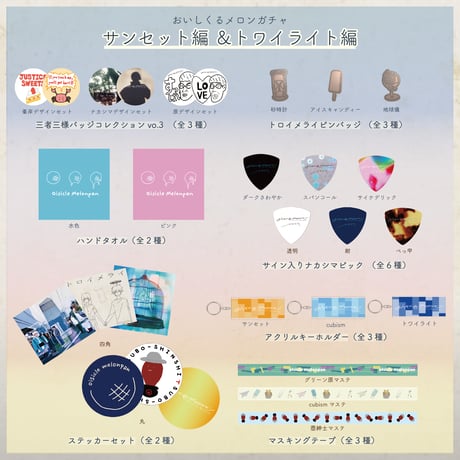 CATEGORY ガチャガチャ | おいしくるメロンパン Online Shop