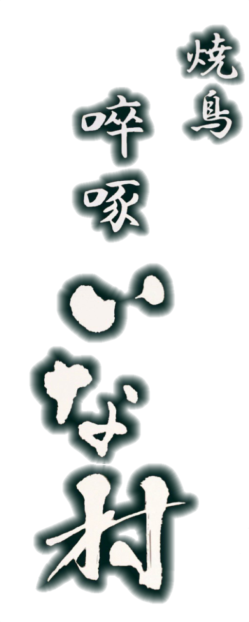 啐啄いな村　オンラインショップ｜バーベキュー用焼き鳥のお取り寄せ