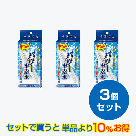パワー水素水（1本入タイプ）3個セット