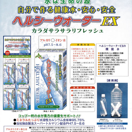 ヘルシーウォーターEX6個セット