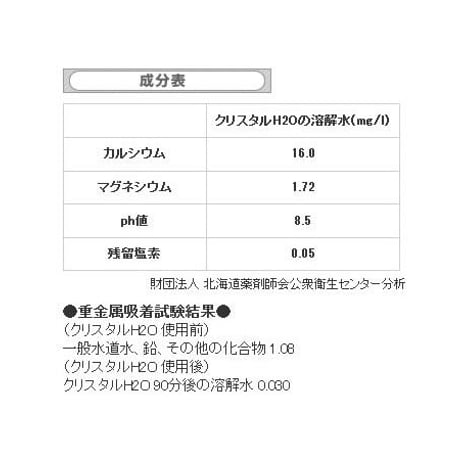 クリスタルH2O 単品