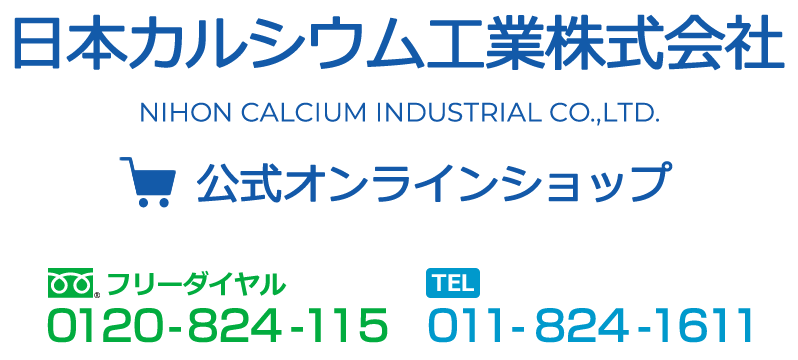 日本カルシウム工業 公式オンラインショップ
