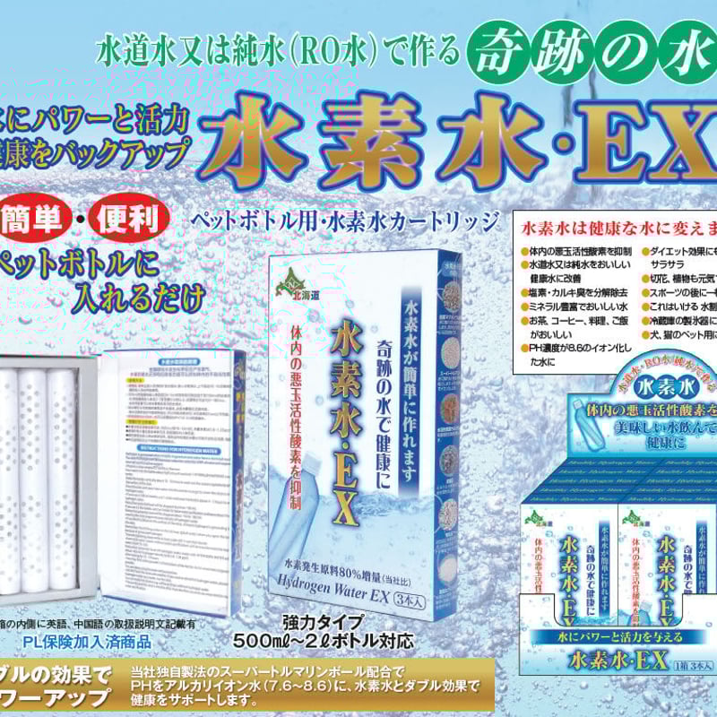 水素水・EX（3本入）2個セット | 日本カルシウム工業 公式オンライン