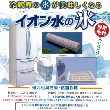 イオン水の氷 単品