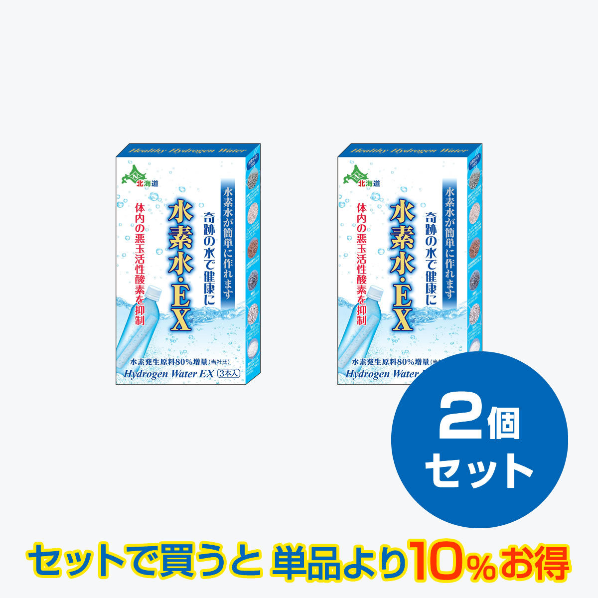 水素水・EX（3本入）2個セット | 日本カルシウム工業 公式オンライン