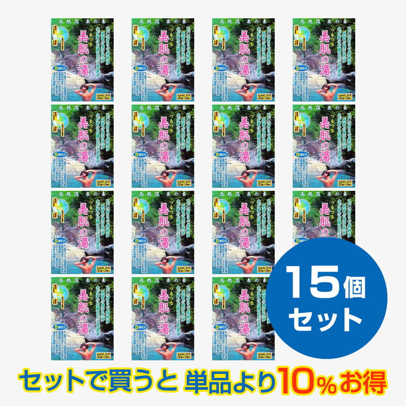 天然温泉の素「美肌の湯」15個セット | 日本カルシウム工業 公式オンラインショップ