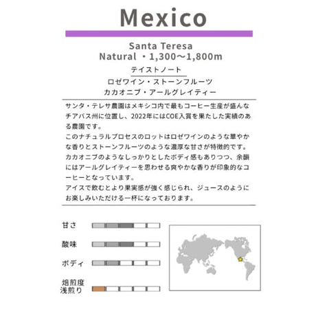 メキシコ　サンタ・テレサ　ナチュラル　浅煎り　1kg