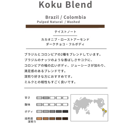 Kokuブレンド 深煎り　100g