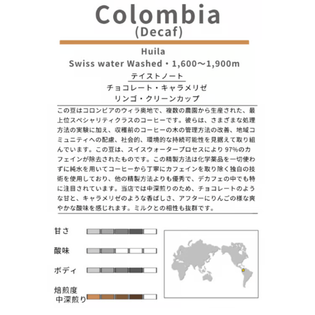 [デカフェ] コロンビア ウィラ 中深煎り　100g
