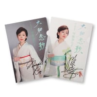 大和恋歌サイン入りクリアファイル