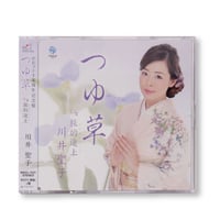 つゆ草 シングルCD