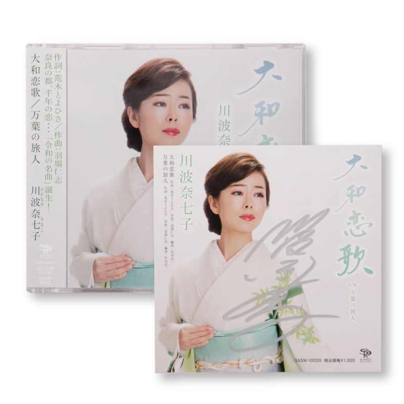 大和恋歌 (やまとこいうた) シングルCD | 川井聖子オフィシャル