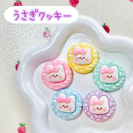 【1個】うさぎクッキー／デコパーツ【5色】#251