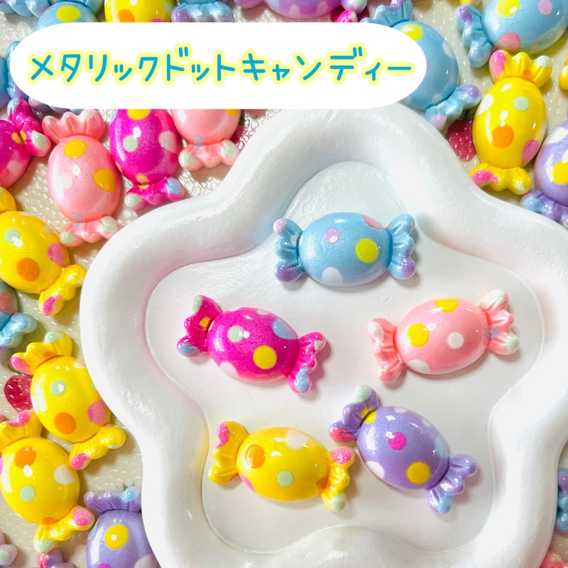 1個】メタリックドットキャンディー／デコパーツ【5色】#248 | appia_pu
