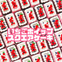 【4個】いちごホイップスクエアケーキ／デコパーツ【2色】#072