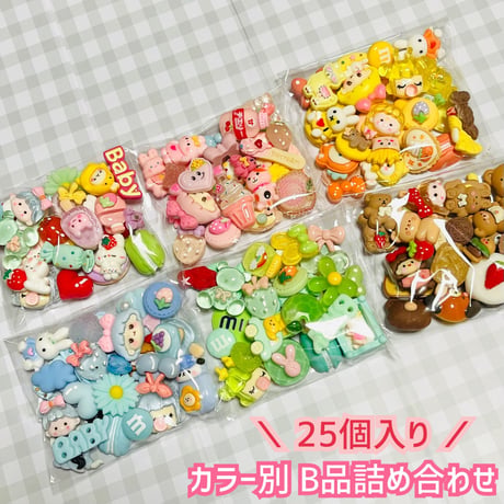 【25個】カラー別 B品詰め合わせ／デコパーツ【6色】