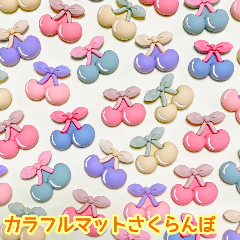 1個】カラフルマットさくらんぼ／デコパーツ【6色】#107 | appia_pu