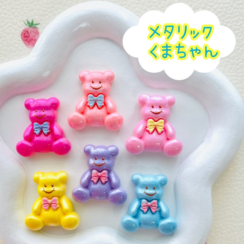 1個】メタリックくまちゃん／デコパーツ【6色】#249 | appia_pu