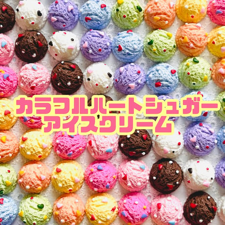 【4個】カラフルハートシュガーアイスクリーム／デコパーツ【9色】