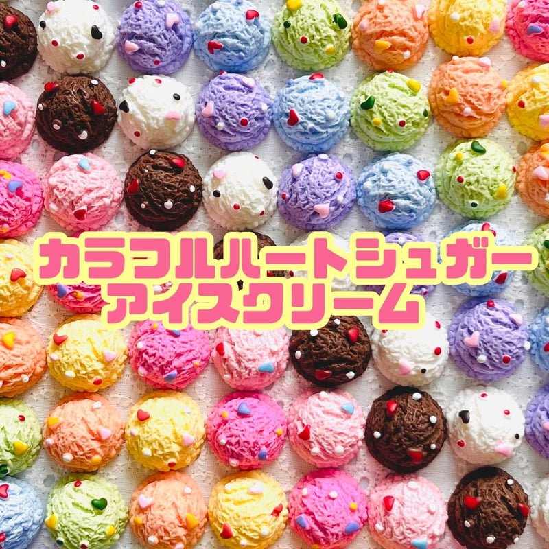 4個】カラフルハートシュガーアイスクリーム／デコパーツ【9色