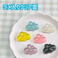 【1個】ラメ入りクリア雲／デコパーツ【6色】#193