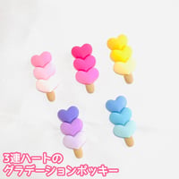 【1個】3連ハートのグラデーションポッキー／デコパーツ【5色】#037